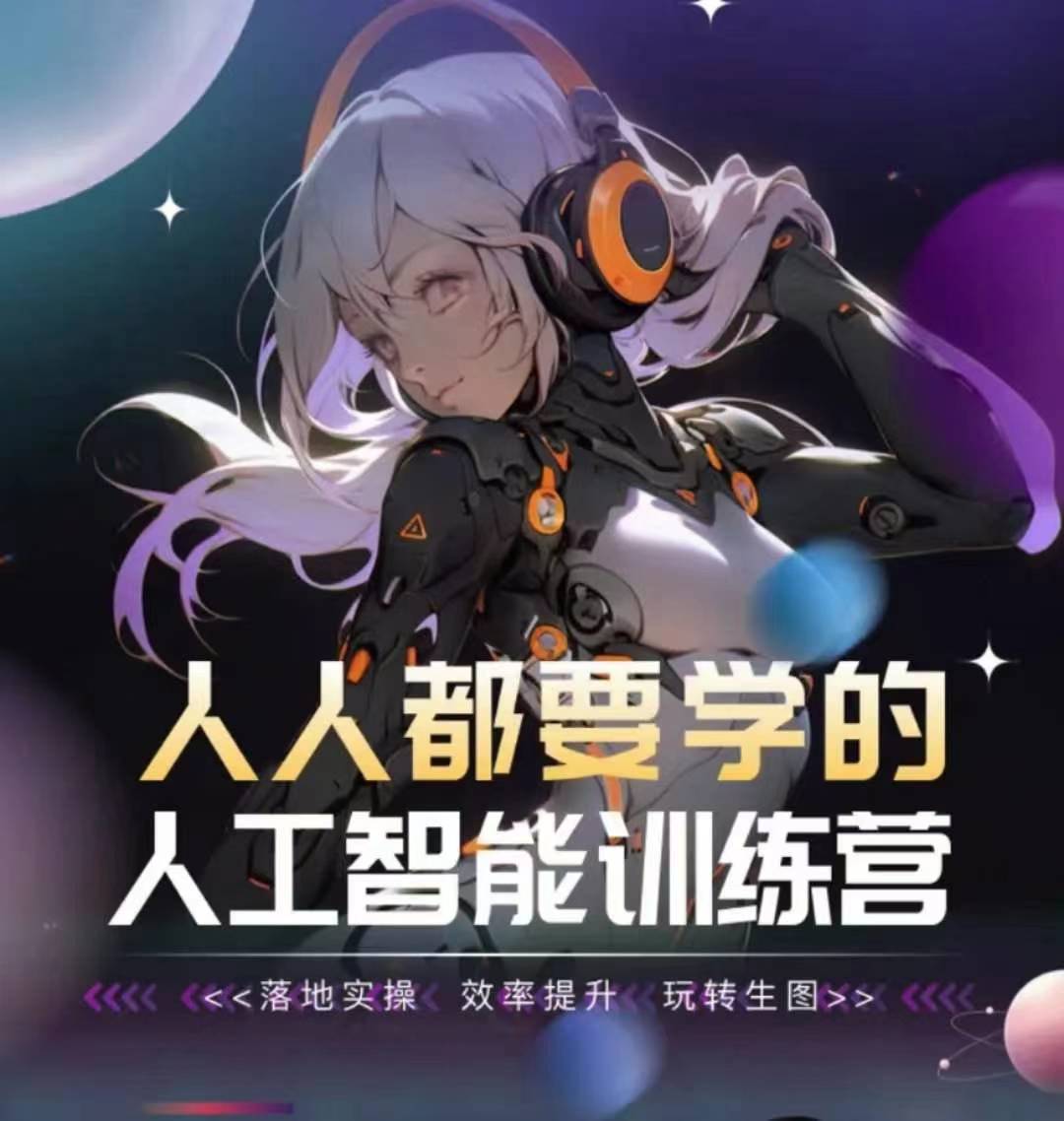 人人都要学的人工智能训练营，落地实操 效率提升 玩转生图跨境课程-外贸教程-精品网课-电商运营课库课堂