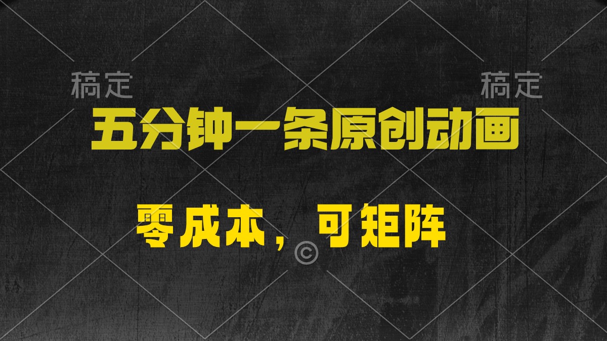 五分钟一条原创动漫，零成本，可矩阵，日入2000+跨境课程-外贸教程-精品网课-电商运营课库课堂