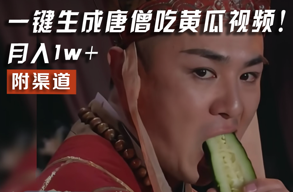 【情理之中，意料之外】火爆全网的唐僧吃黄瓜的视频！一键无脑生成，附渠道，月入1w+跨境课程-外贸教程-精品网课-电商运营课库课堂
