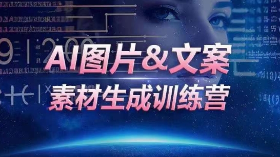 AI图片&文案素材生成训练营，海量素材一键生成，高效运营，提升数倍人效跨境课程-外贸教程-精品网课-电商运营课库课堂