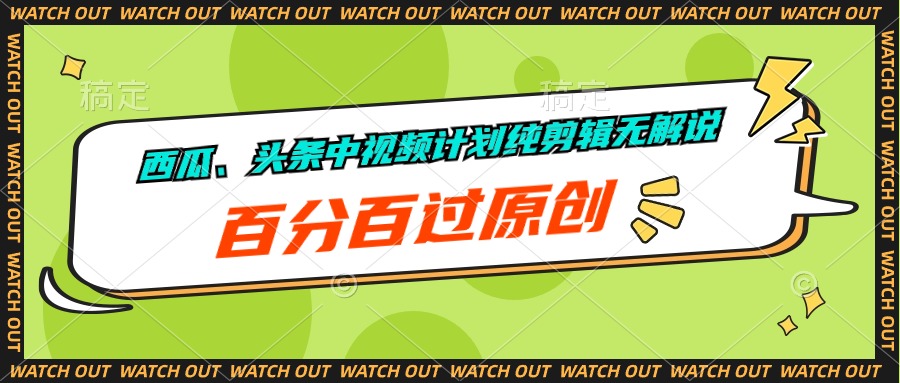 西瓜、头条中视频计划纯剪辑无解说，百分百过原创跨境课程-外贸教程-精品网课-电商运营课库课堂