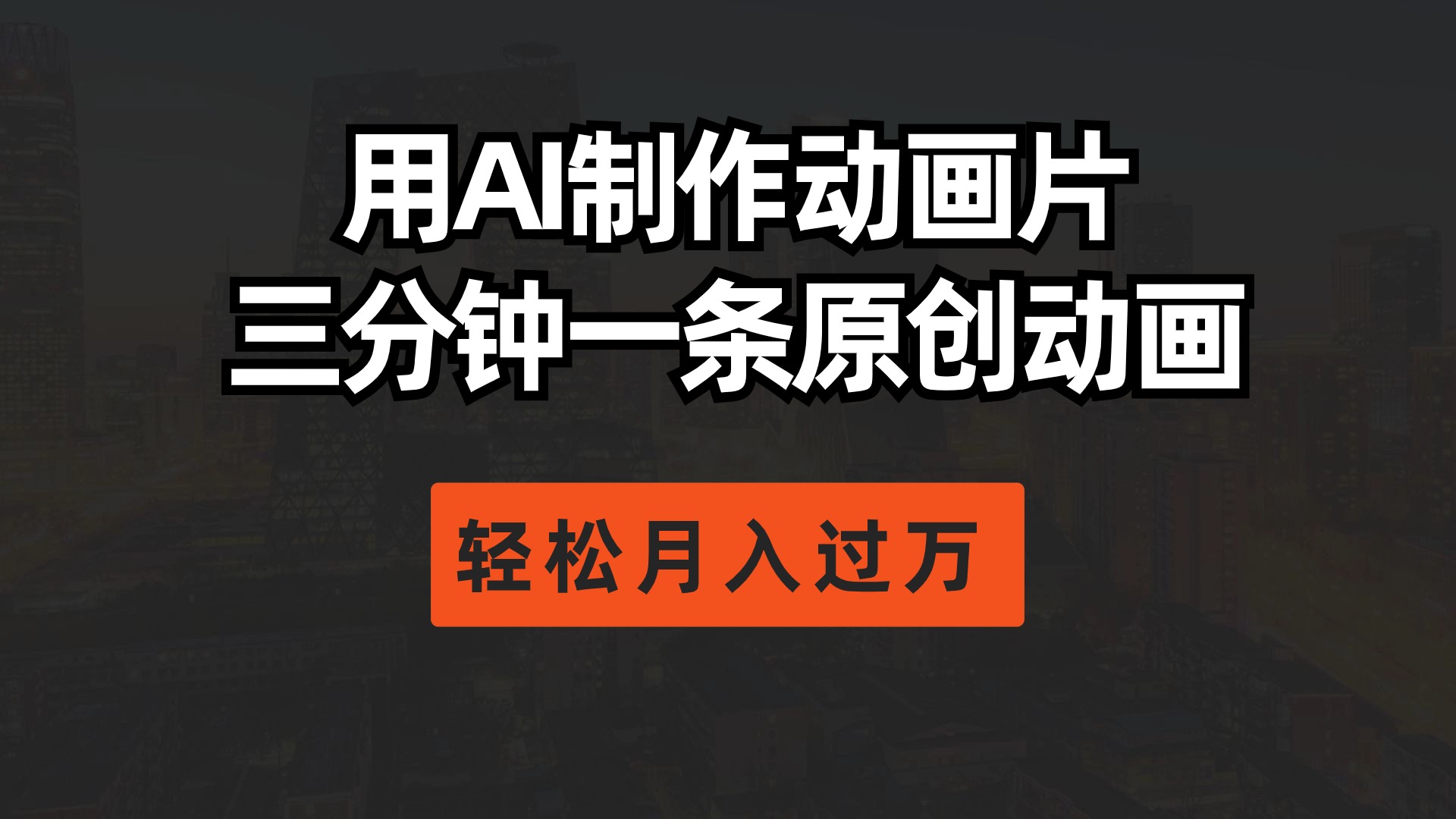 用AI制作动画片， 三分钟一条原创动画，轻松月入过万跨境课程-外贸教程-精品网课-电商运营课库课堂