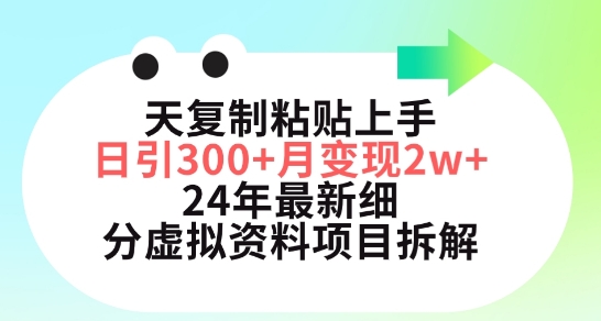 三天复制粘贴上手日引300+月变现五位数，小红书24年最新细分虚拟资料项目拆解跨境课程-外贸教程-精品网课-电商运营课库课堂