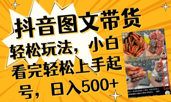 抖音图文带货已过时?那你不如仔细看看这个，小白看完轻松上手起号，日入500+不是梦跨境课程-外贸教程-精品网课-电商运营课库课堂