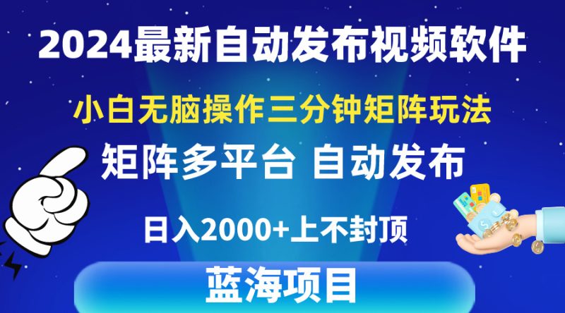 2024最新视频矩阵玩法，小白无脑操作，轻松操作，3分钟一个视频，日入2k+跨境课程-外贸教程-精品网课-电商运营课库课堂