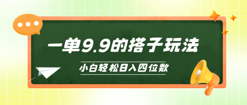 小白也能轻松玩转的搭子项目，一单9.9，日入四位数跨境课程-外贸教程-精品网课-电商运营课库课堂