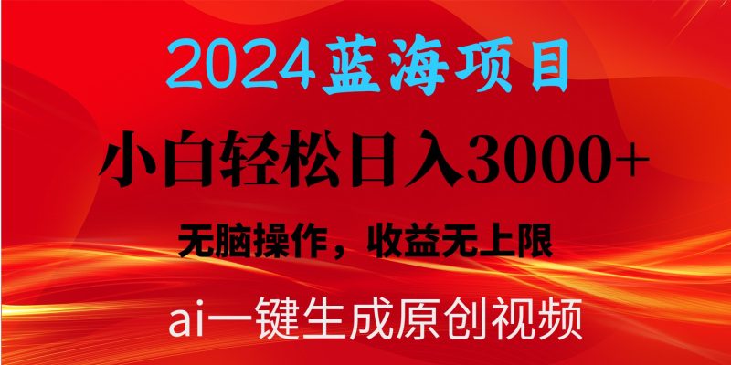 2024蓝海项目用ai一键生成爆款视频轻松日入3000+,小白无脑操作,收益无.跨境课程-外贸教程-精品网课-电商运营课库课堂