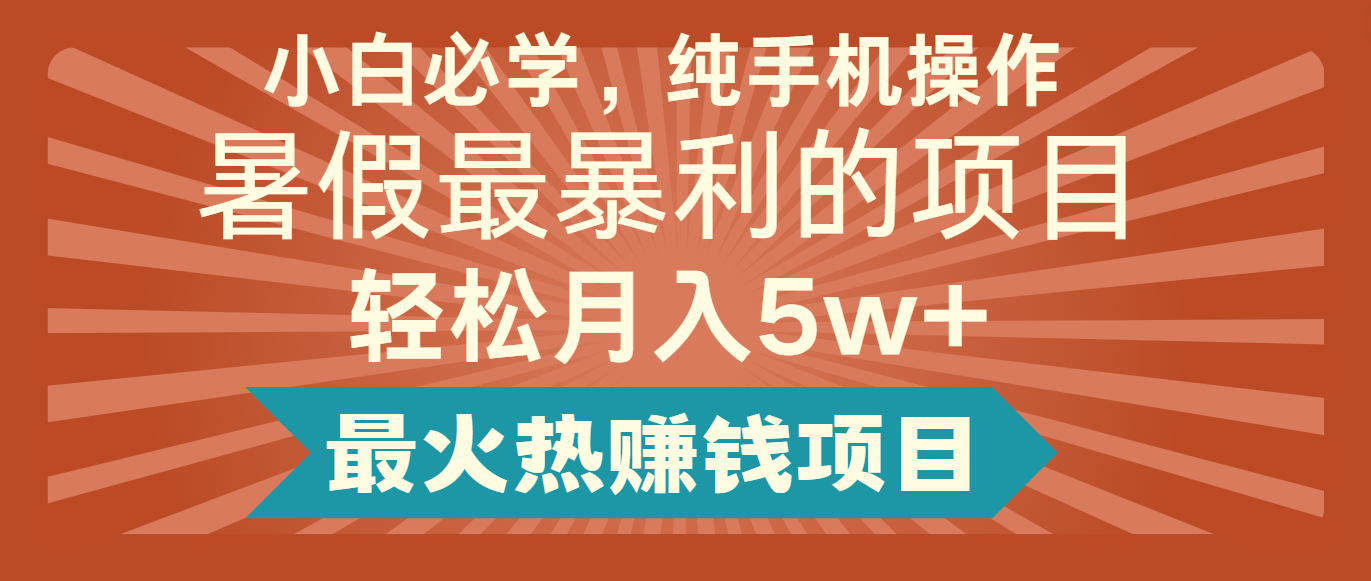 2024暑假最赚钱的项目，简单无脑操作，每单利润最少500+，轻松月入5万+跨境课程-外贸教程-精品网课-电商运营课库课堂