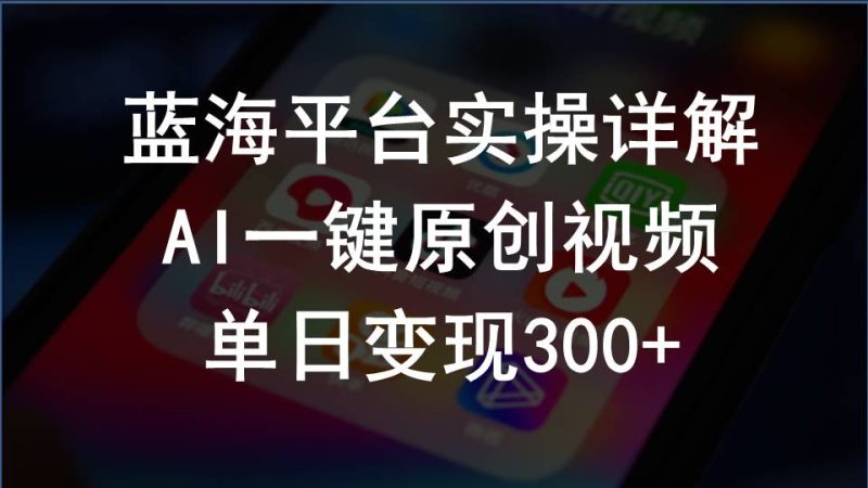 2024支付宝创作分成计划实操详解，AI一键原创视频，单日变现300+跨境课程-外贸教程-精品网课-电商运营课库课堂