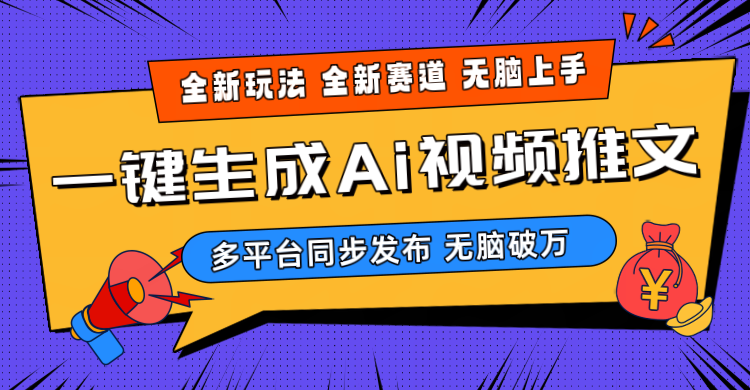 2024-Ai三分钟一键视频生成，高爆项目，全新思路，小白无脑月入轻松过万+跨境课程-外贸教程-精品网课-电商运营课库课堂