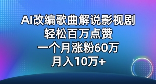 AI改编歌曲解说影视剧，唱一个火一个，单月涨粉60万，轻松月入10万跨境课程-外贸教程-精品网课-电商运营课库课堂