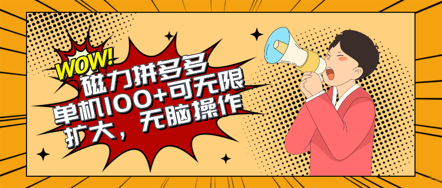 2024最新玩法，磁力单机100+，无脑操作，可无限扩大。别再错失机会了!!!跨境课程-外贸教程-精品网课-电商运营课库课堂