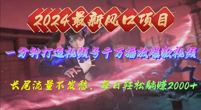 2024年新风口，视频号分成2.0计划，多种玩法打爆视频号，每日轻松2000跨境课程-外贸教程-精品网课-电商运营课库课堂
