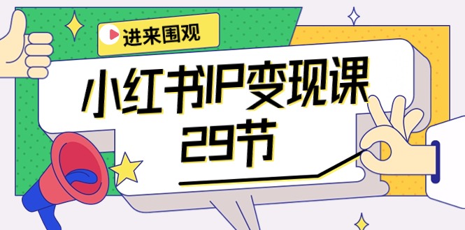 小红书IP变现课：开店/定位/IP变现/直播带货/爆款打造/涨价秘诀/等等/29节跨境课程-外贸教程-精品网课-电商运营课库课堂