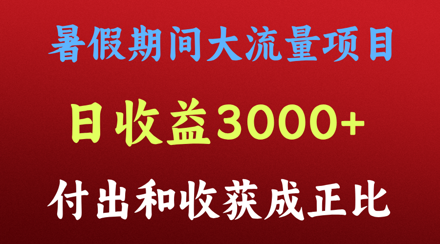 一天收益3000+，暑假期间， 这个项目才是真火跨境课程-外贸教程-精品网课-电商运营课库课堂