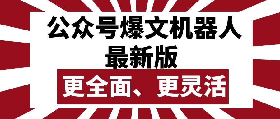 公众号流量主爆文机器人最新版，批量创作发布，功能更全面更灵活跨境课程-外贸教程-精品网课-电商运营课库课堂