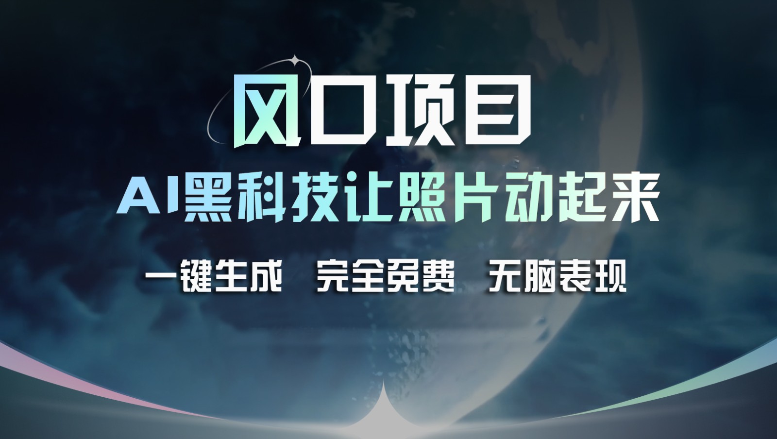 风口项目，AI 黑科技让老照片复活！一键生成完全免费！接单接到手抽筋，无脑变现跨境课程-外贸教程-精品网课-电商运营课库课堂