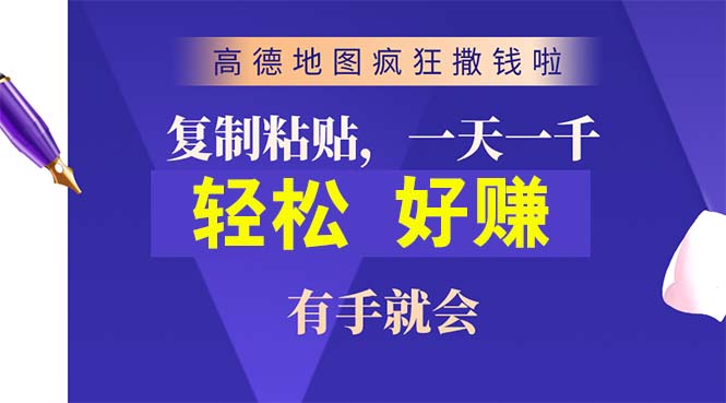 高德地图疯狂撒钱啦，复制粘贴一单接近10元，一单2分钟，有手就会跨境课程-外贸教程-精品网课-电商运营课库课堂
