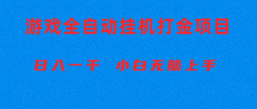 全自动游戏打金搬砖项目，日入1000+ 小白无脑上手跨境课程-外贸教程-精品网课-电商运营课库课堂