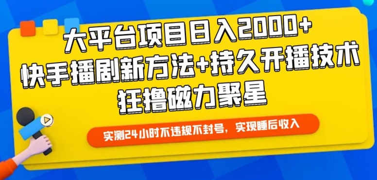 大平台项目日入2000+，快手播剧新方法+持久开播技术，狂撸磁力聚星跨境课程-外贸教程-精品网课-电商运营课库课堂