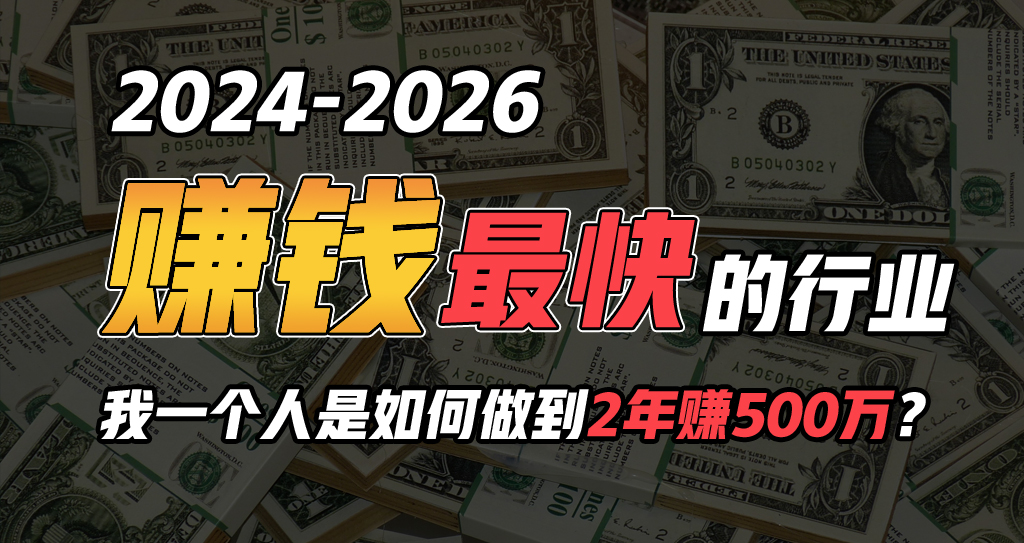 2024年一个人是如何通过“卖项目”实现年入100万跨境课程-外贸教程-精品网课-电商运营课库课堂