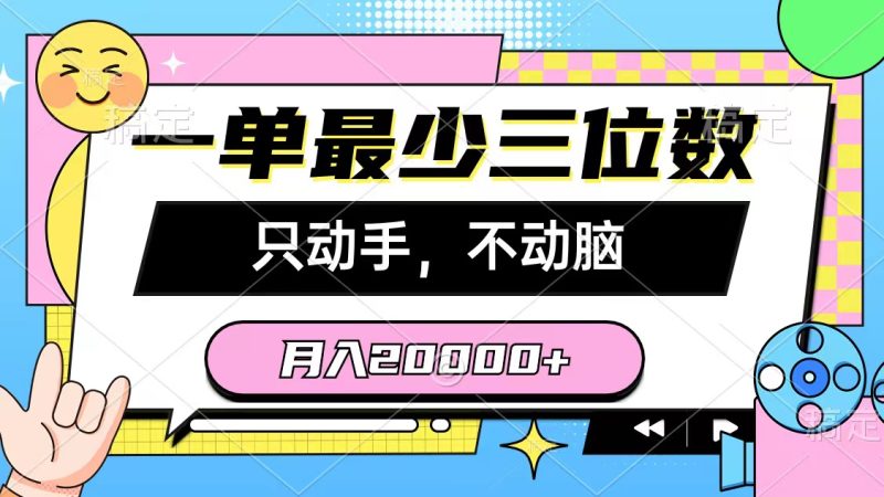 一单最少三位数，只动手不动脑，月入2万，看完就能上手，详细教程跨境课程-外贸教程-精品网课-电商运营课库课堂