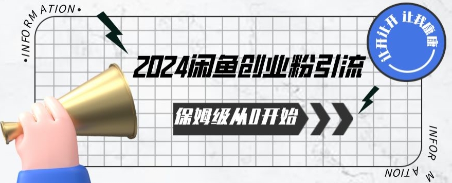2024天天都能爆单的小红书最新玩法，月入五位数，操作简单，一学就会跨境课程-外贸教程-精品网课-电商运营课库课堂