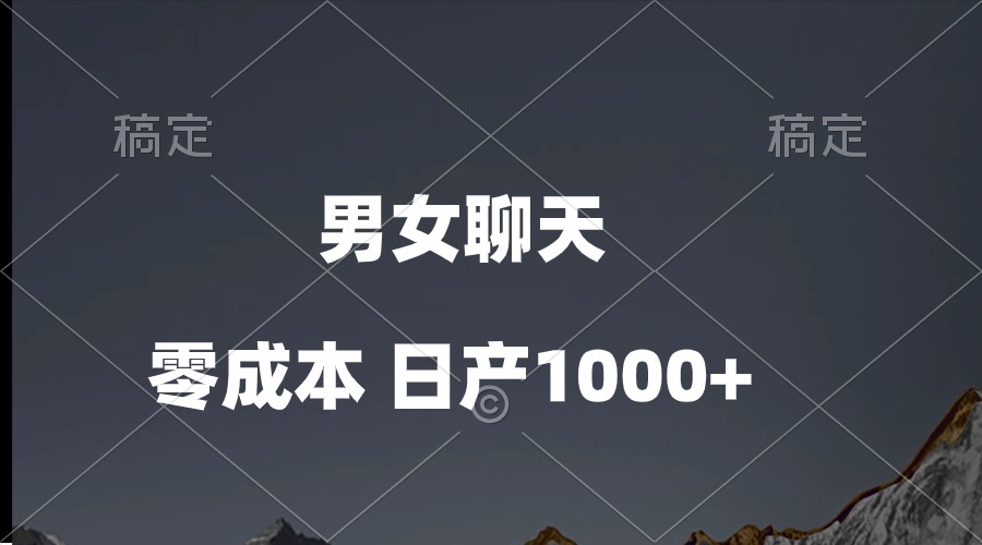 男女聊天视频，QQ分成等多种变现方式，日入1000+跨境课程-外贸教程-精品网课-电商运营课库课堂