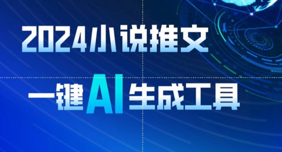 2024小说推文，一键AI生成，无脑操作8分钟一个视频，一天轻松收入1900+(附教程+AI工具)跨境课程-外贸教程-精品网课-电商运营课库课堂