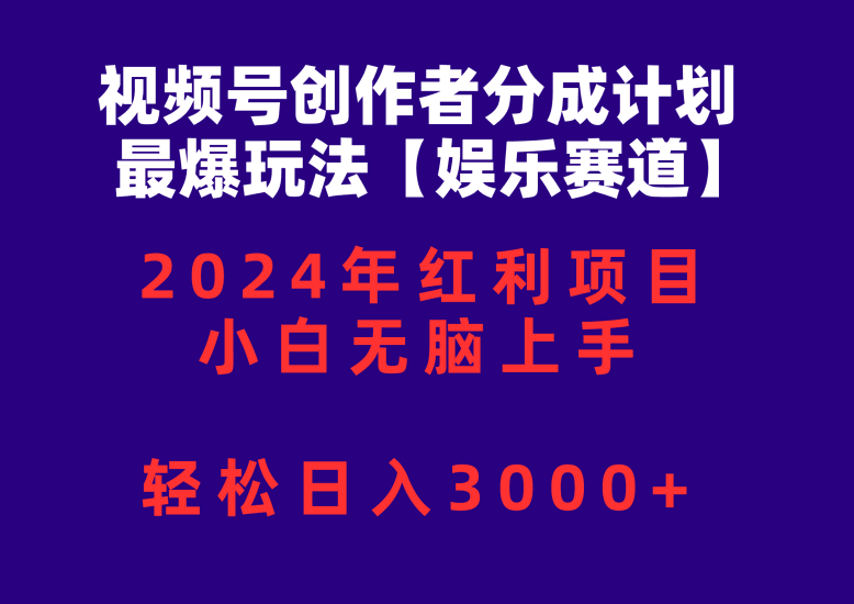 视频号创作者分成2024最爆玩法【娱乐赛道】，小白无脑上手，轻松日入3000+跨境课程-外贸教程-精品网课-电商运营课库课堂