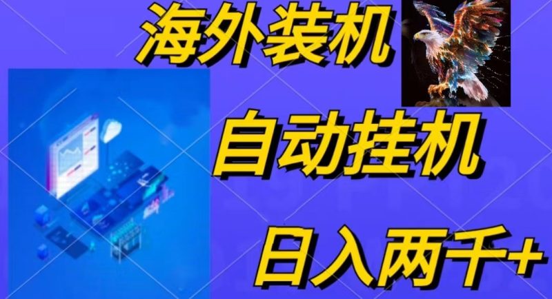 电脑脚本全自动装机，四小时单窗口收益15.8+可无线多开，日收益 1800~2…跨境课程-外贸教程-精品网课-电商运营课库课堂