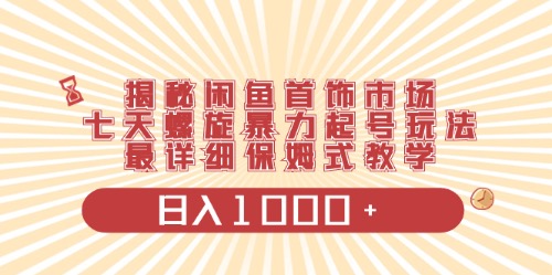 闲鱼首饰领域最新玩法，日入1000+项目0门槛一台设备就能操作跨境课程-外贸教程-精品网课-电商运营课库课堂