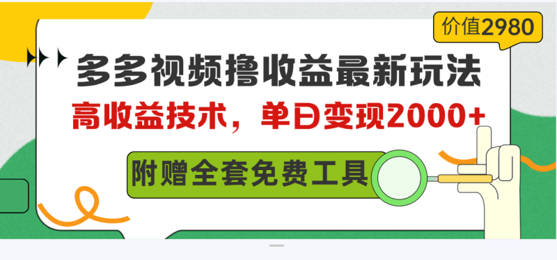 多多视频撸收益最新玩法,高收益技术,单日变现2000+,附赠全套技术资料跨境课程-外贸教程-精品网课-电商运营课库课堂