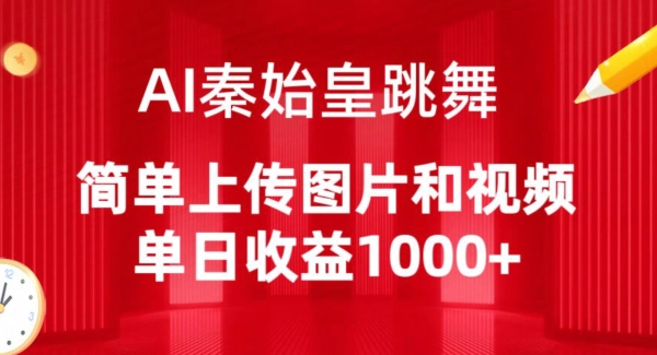 AI秦始皇跳舞，简单上传图片和视频，单日收益1000+跨境课程-外贸教程-精品网课-电商运营课库课堂