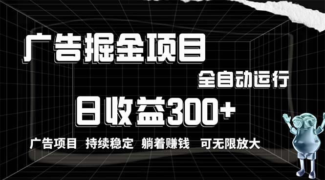 利用广告进行掘金，动动手指就能日入300+无需养机，小白无脑操作，可无…跨境课程-外贸教程-精品网课-电商运营课库课堂
