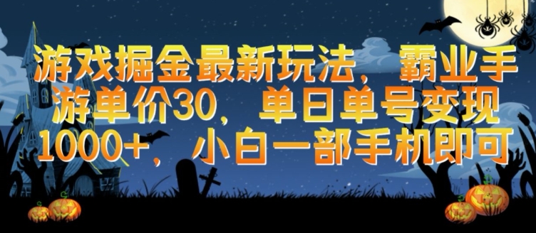 游戏掘金最新玩法，霸业手游单价30.单日单号变现1000+，小白一部手机即可跨境课程-外贸教程-精品网课-电商运营课库课堂
