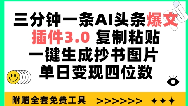三分钟一条AI头条爆文，插件3.0 复制粘贴一键生成抄书图片 单日变现四位数跨境课程-外贸教程-精品网课-电商运营课库课堂