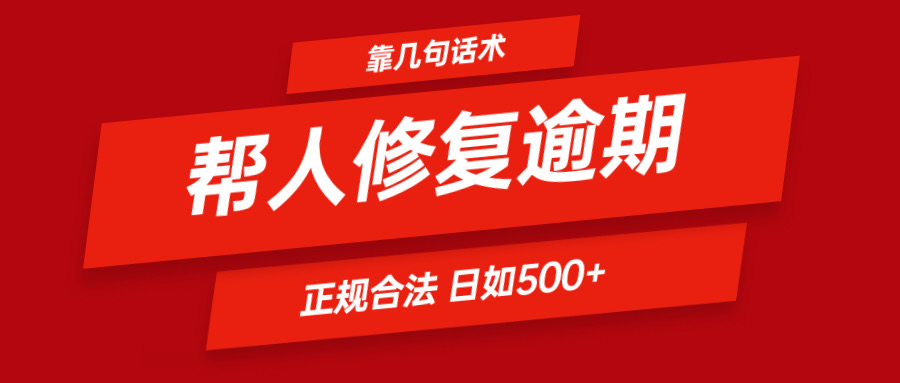 靠几句话术帮人解决逾期日入500＋ 看一遍就会 正规合法跨境课程-外贸教程-精品网课-电商运营课库课堂