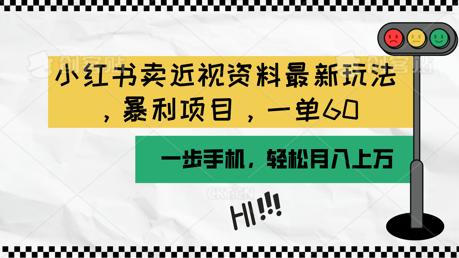 小红书卖近视资料最新玩法，一单60月入过万，一部手机可操作（附资料）跨境课程-外贸教程-精品网课-电商运营课库课堂