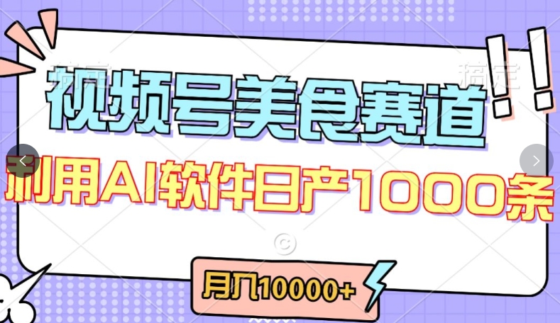 视频号创作者分成，美食赛道，最新玩法，轻松过原创，条条爆款，月入一万+跨境课程-外贸教程-精品网课-电商运营课库课堂