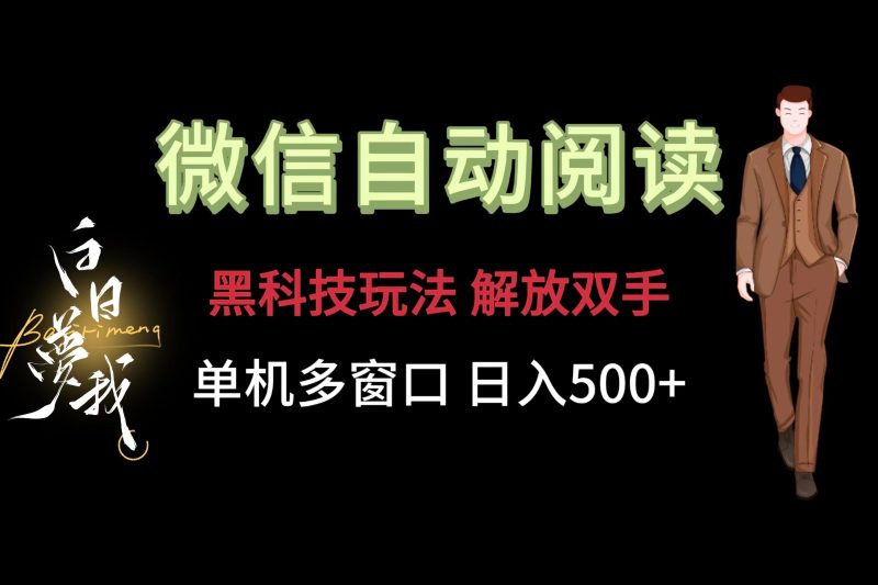 微信阅读,黑科技玩法,解放双手,单机多窗口日入500+跨境课程-外贸教程-精品网课-电商运营课库课堂