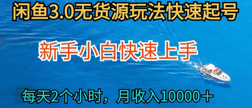 2024最新闲鱼无货源玩法，从0开始小白快手上手，每天2小时月收入过万跨境课程-外贸教程-精品网课-电商运营课库课堂