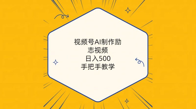 视频号AI制作励志视频，日入500+，手把手教学（附工具+820G素材）跨境课程-外贸教程-精品网课-电商运营课库课堂