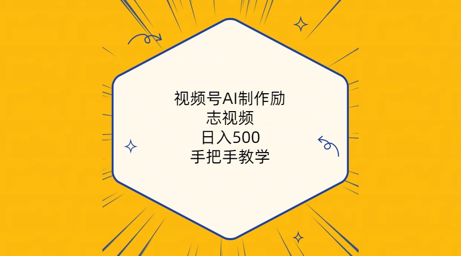 视频号AI制作励志视频，日入500+，手把手教学（附工具+820G素材）跨境课程-外贸教程-精品网课-电商运营课库课堂
