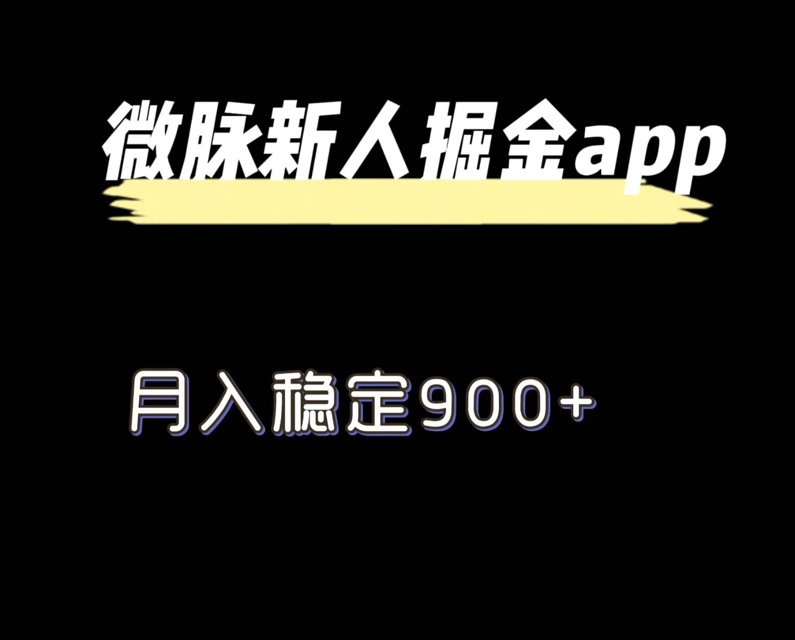 最新微脉长久项目，拉新掘金，月入稳定900+跨境课程-外贸教程-精品网课-电商运营课库课堂