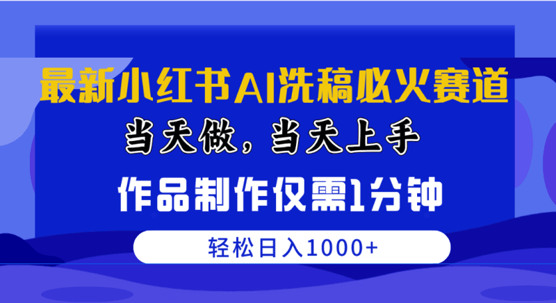 最新小红书AI洗稿必火赛道，当天做当天上手 作品制作仅需1分钟，日入1000+跨境课程-外贸教程-精品网课-电商运营课库课堂