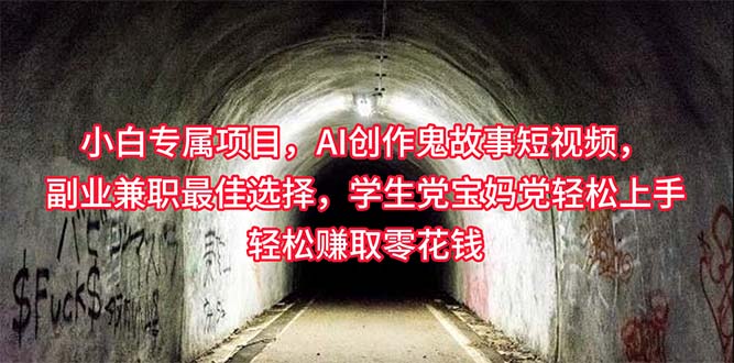 小白专属，AI创作灵异故事短视频，副业兼职最佳选择，学生党宝妈党轻松…跨境课程-外贸教程-精品网课-电商运营课库课堂