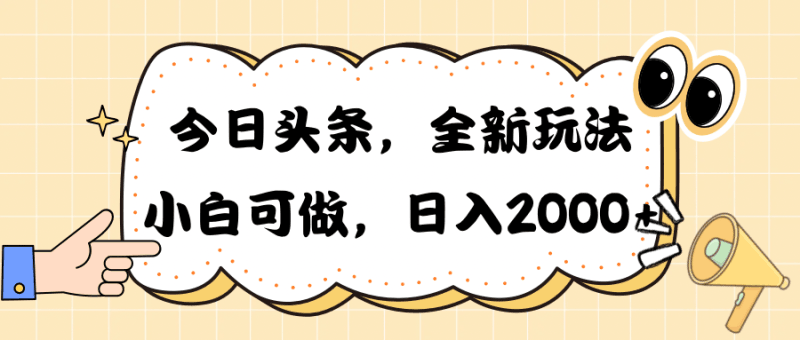 今日头条新玩法掘金，30秒一篇文章，日入2000+跨境课程-外贸教程-精品网课-电商运营课库课堂