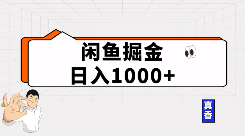 闲鱼暴力掘金项目，轻松日入1000+跨境课程-外贸教程-精品网课-电商运营课库课堂
