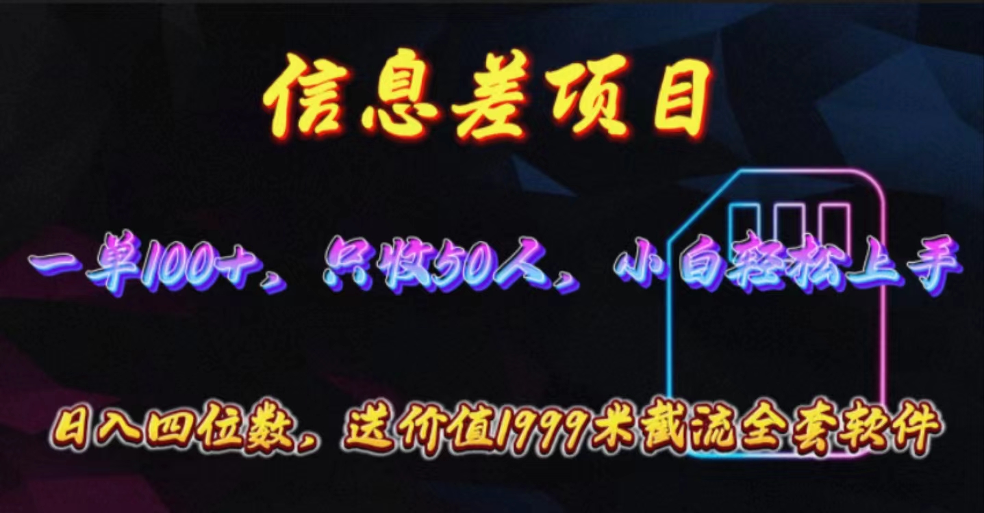 信息差项目，零门槛手机卡推广，一单100+，送价值1999元全套截流软件跨境课程-外贸教程-精品网课-电商运营课库课堂